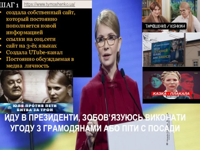 https://www.tymoshenko.ua/vybory-2019/ ЙДУ В ПРЕЗИДЕНТИ, ЗОБОВ’ЯЗУЮСЬ ВИКОНАТИ УГОДУ З ГРАМОДЯНАМИ АБО ПIТИ С