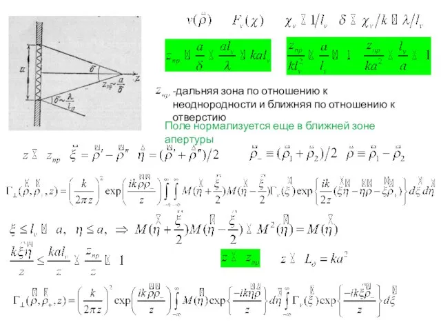 -дальняя зона по отношению к неоднородности и ближняя по отношению к отверстию