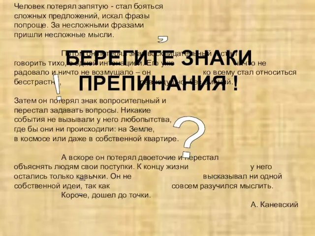 Человек потерял запятую - стал бояться сложных предложений, искал фразы попроще. За