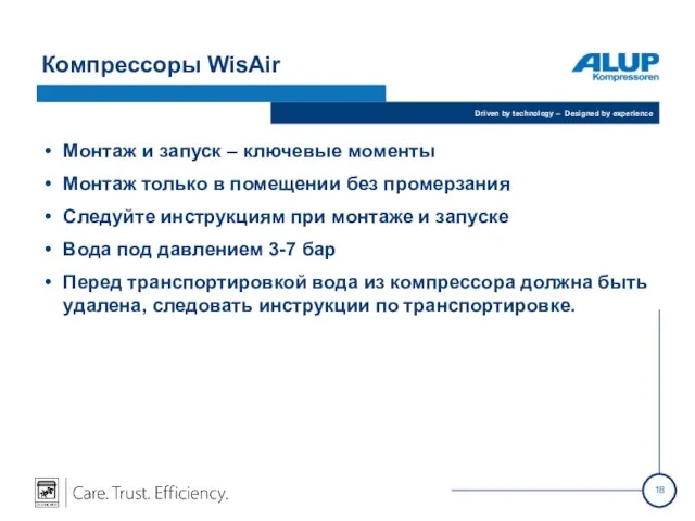 Компрессоры WisAir Монтаж и запуск – ключевые моменты Монтаж только в помещении