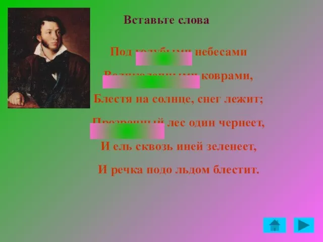 Под голубыми небесами Великолепными коврами, Блестя на солнце, снег лежит; Прозрачный лес