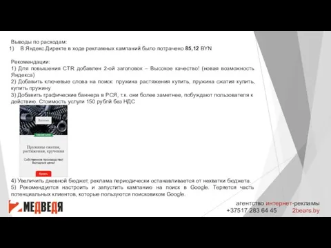 агентство интернет-рекламы +37517 283 64 45 2bears.by Выводы по расходам: В Яндекс.Директе