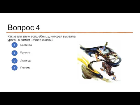 Вопрос 4 Как звали злую волшебницу, которая вызвала ураган в самом начале