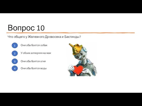 Вопрос 10 Что общего у Железного Дровосека и Бастинды? 1 2 3