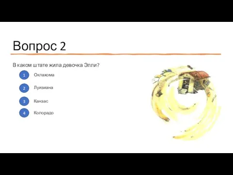 Вопрос 2 В каком штате жила девочка Элли? 1 2 3 4 Оклахома Луизиана Канзас Колорадо