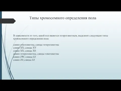 В зависимости от того, какой пол является гетерогаметным, выделяют следующие типы хромосомного