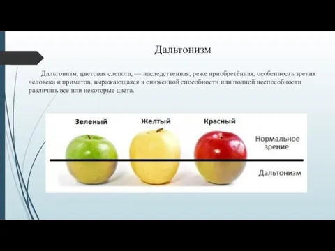 Дальтонизм Дальтони́зм, цветовая слепота, — наследственная, реже приобретённая, особенность зрения человека и