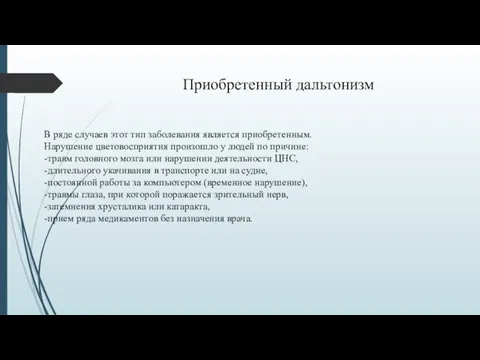 В ряде случаев этот тип заболевания является приобретенным. Нарушение цветовосприятия произошло у