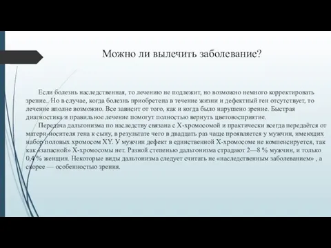 Можно ли вылечить заболевание? Если болезнь наследственная, то лечению не подлежит, но