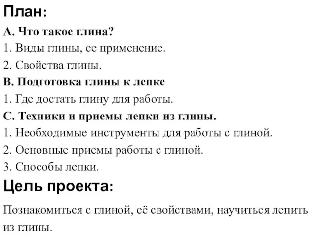 План: А. Что такое глина? 1. Виды глины, ее применение. 2. Свойства