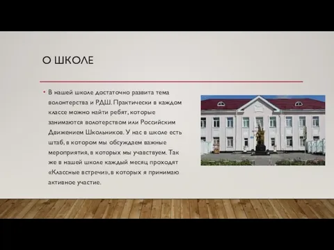 О ШКОЛЕ В нашей школе достаточно развита тема волонтерства и РДШ. Практически