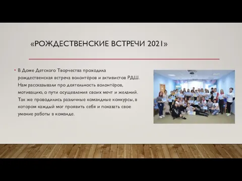 «РОЖДЕСТВЕНСКИЕ ВСТРЕЧИ 2021» В Доме Детского Творчества проходила рождественская встреча волонтёров и