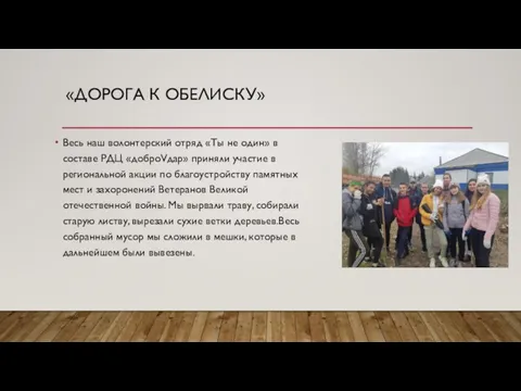 «ДОРОГА К ОБЕЛИСКУ» Весь наш волонтерский отряд «Ты не один» в составе