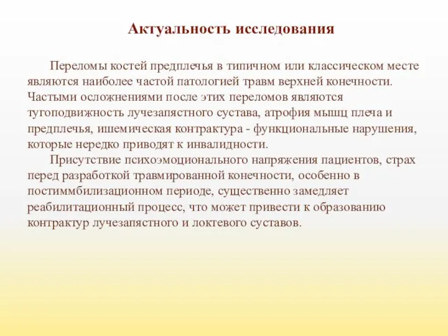 Актуальность исследования Переломы костей предплечья в типичном или классическом месте являются наиболее