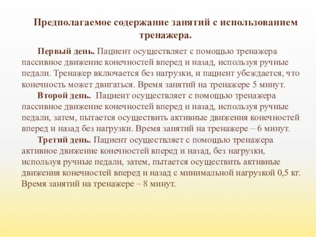 Предполагаемое содержание занятий с использованием тренажера. Первый день. Пациент осуществляет с помощью