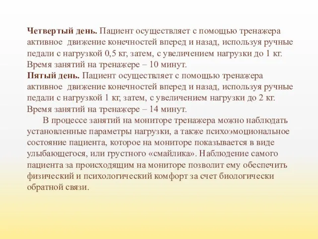 Четвертый день. Пациент осуществляет с помощью тренажера активное движение конечностей вперед и