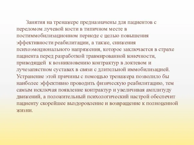 Занятия на тренажере предназначены для пациентов с переломом лучевой кости в типичном