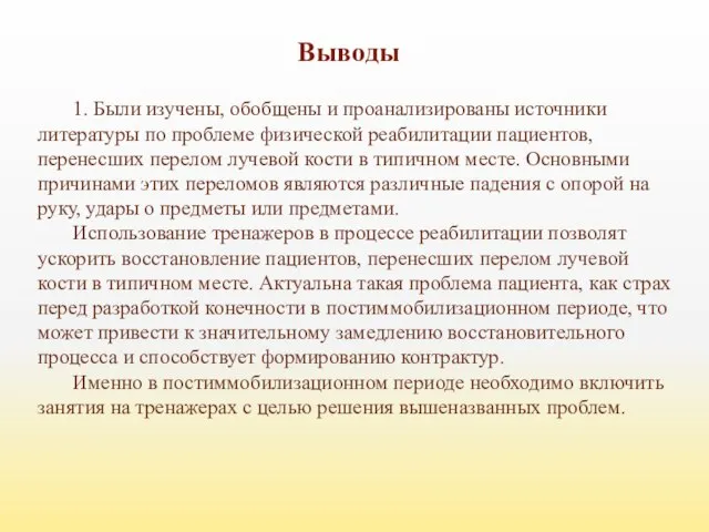 Выводы 1. Были изучены, обобщены и проанализированы источники литературы по проблеме физической