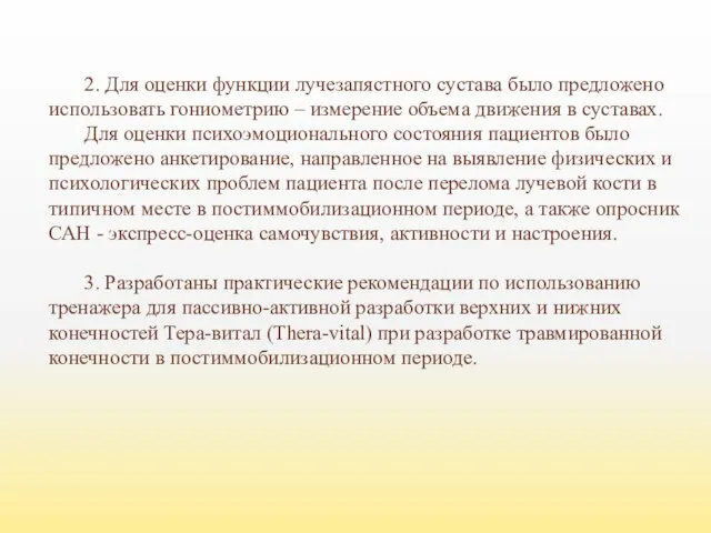 2. Для оценки функции лучезапястного сустава было предложено использовать гониометрию – измерение