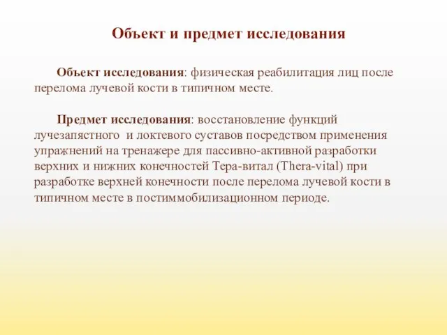 Объект и предмет исследования Объект исследования: физическая реабилитация лиц после перелома лучевой