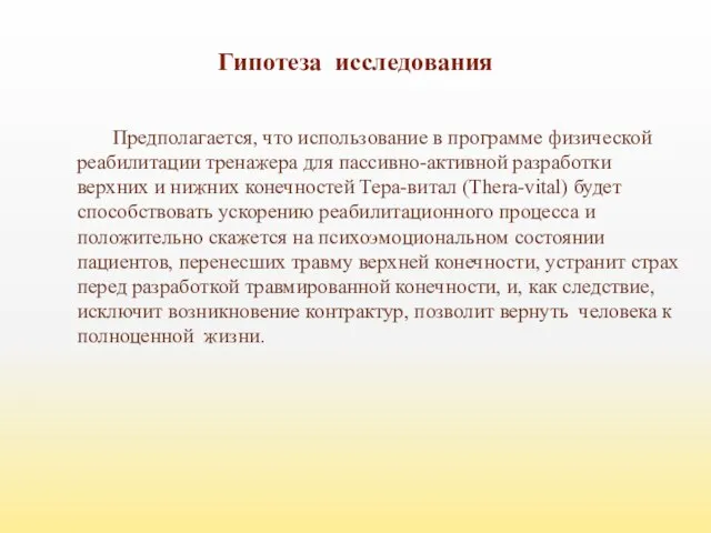 Предполагается, что использование в программе физической реабилитации тренажера для пассивно-активной разработки верхних