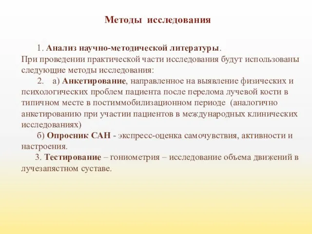 Методы исследования 1. Анализ научно-методической литературы. При проведении практической части исследования будут