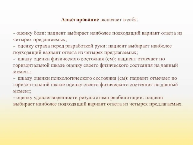 Анкетирование включает в себя: - оценку боли: пациент выбирает наиболее подходящий вариант