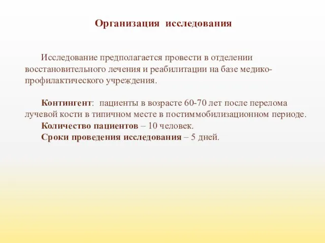 Организация исследования Исследование предполагается провести в отделении восстановительного лечения и реабилитации на