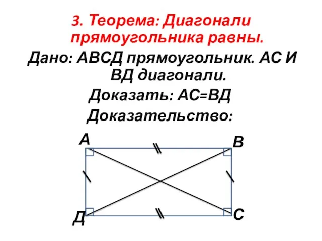 3. Теорема: Диагонали прямоугольника равны. Дано: АВСД прямоугольник. АС И ВД диагонали. Доказать: АС=ВД Доказательство: