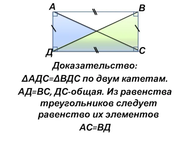 Доказательство: ΔАДС=ΔВДС по двум катетам. АД=ВС, ДС-общая. Из равенства треугольников следует равенство их элементов АС=ВД