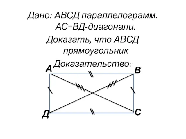 Дано: АВСД параллелограмм. АС=ВД-диагонали. Доказать, что АВСД прямоугольник Доказательство: