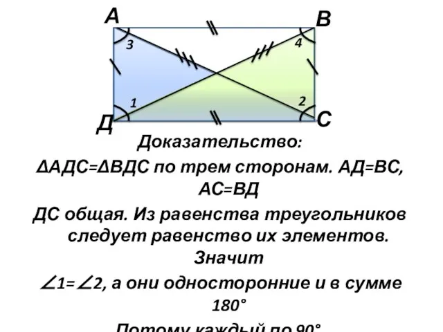 Доказательство: ΔАДС=ΔВДС по трем сторонам. АД=ВС, АС=ВД ДС общая. Из равенства треугольников