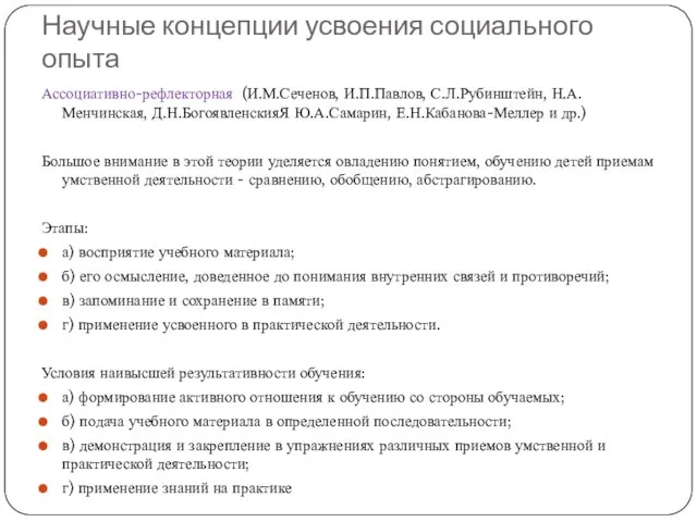 Научные концепции усвоения социального опыта Ассоциативно-рефлекторная (И.М.Сеченов, И.П.Павлов, С.Л.Рубинштейн, Н.А.Менчинская, Д.Н.БогоявленскияЯ Ю.А.Самарин,