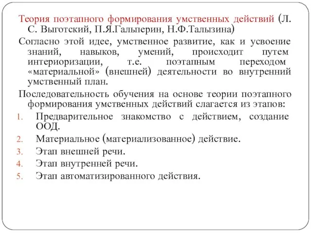 Теория поэтапного формирования умственных действий (Л.С. Выготский, П.Я.Гальперин, Н.Ф.Талызина) Согласно этой идее,