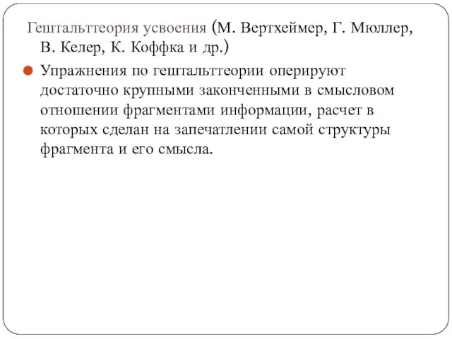 Гештальттеория усвоения (М. Вертхеймер, Г. Мюллер, В. Келер, К. Коффка и др.)