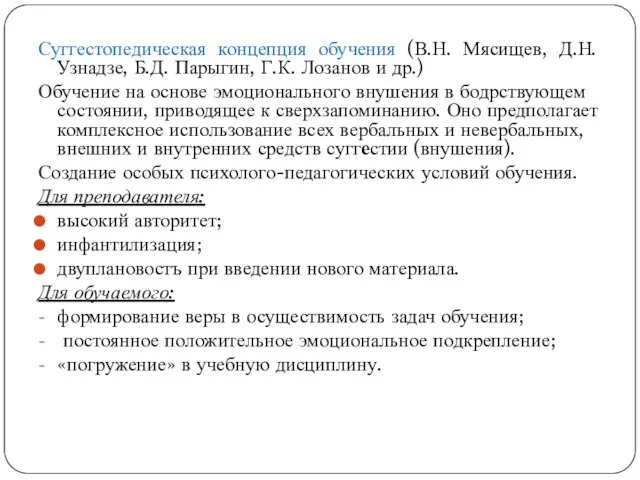 Суггестопедическая концепция обучения (В.Н. Мясищев, Д.Н. Узнадзе, Б.Д. Парыгин, Г.К. Лозанов и