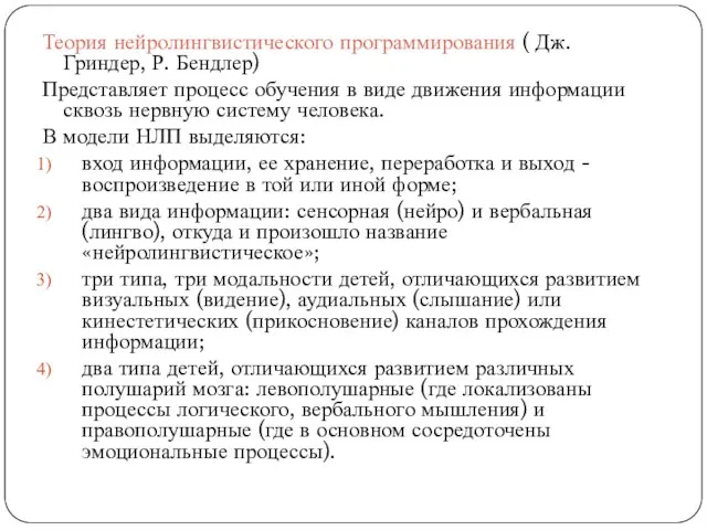 Теория нейролингвистического программирования ( Дж. Гриндер, Р. Бендлер) Представляет процесс обучения в