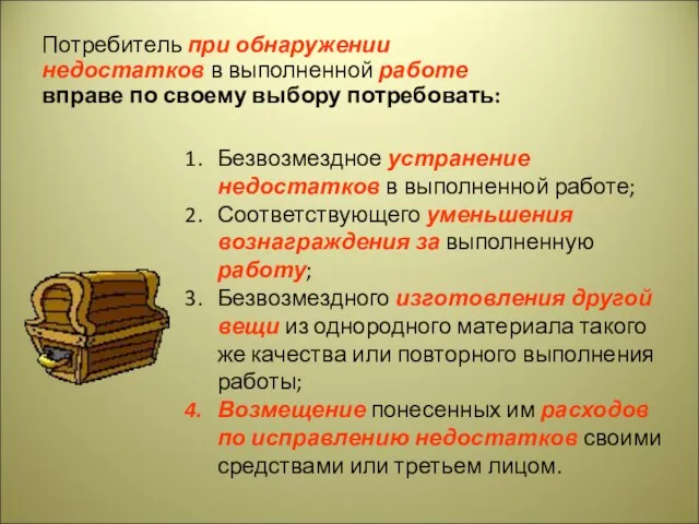 Безвозмездное устранение недостатков в выполненной работе; Соответствующего уменьшения вознаграждения за выполненную работу;