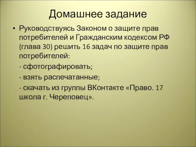 Домашнее задание Руководствуясь Законом о защите прав потребителей и Гражданским кодексом РФ