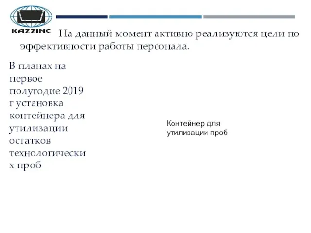 На данный момент активно реализуются цели по эффективности работы персонала. В планах