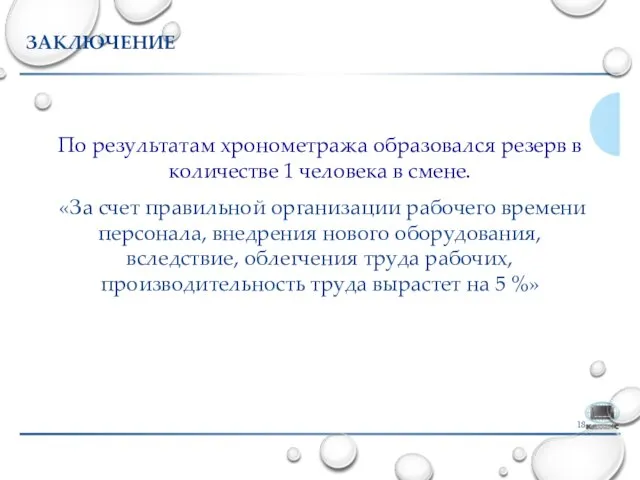 ЗАКЛЮЧЕНИЕ По результатам хронометража образовался резерв в количестве 1 человека в смене.