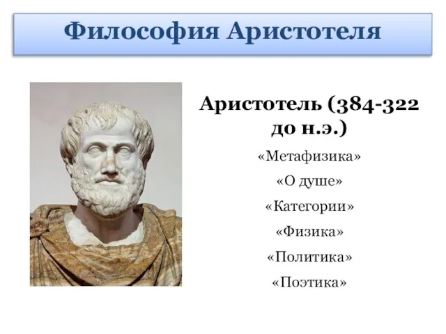 Аристотель (384-322 до н.э.) «Метафизика» «О душе» «Категории» «Физика» «Политика» «Поэтика» Философия Аристотеля