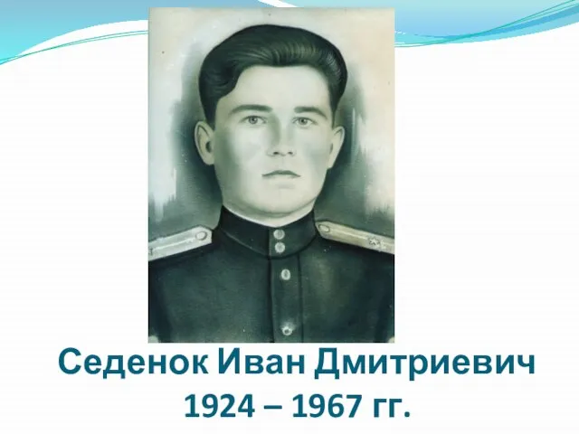 Седенок Иван Дмитриевич 1924 – 1967 гг.