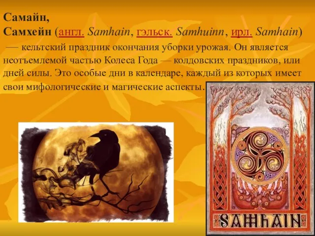 Самайн,Самхейн (англ. Samhain, гэльск. Samhuinn, ирл. Samhain) — кельтский праздник окончания уборки