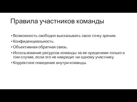 Правила участников команды Возможность свободно высказывать свою точку зрения. Конфиденциальность. Объективная обратная