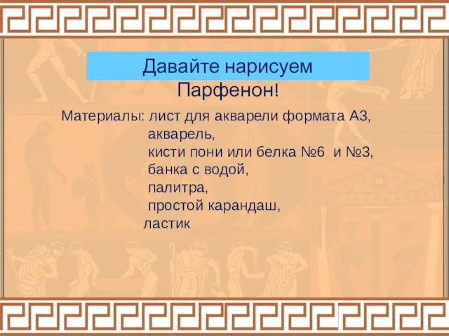 Давайте нарисуем Парфенон! Материалы: лист для акварели формата А3, акварель, кисти пони