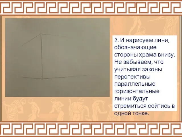 2. И нарисуем лини, обозначающие стороны храма внизу. Не забываем, что учитывая