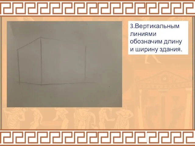 3.Вертикальным линиями обозначим длину и ширину здания.