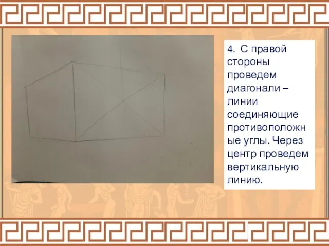 4. С правой стороны проведем диагонали – линии соединяющие противоположные углы. Через центр проведем вертикальную линию.