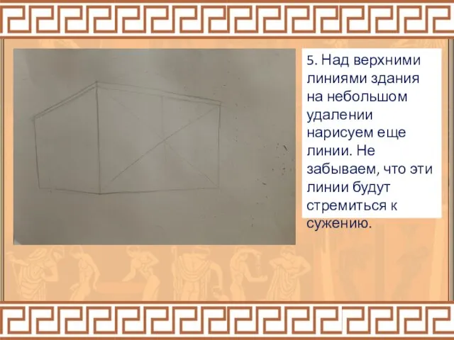 5. Над верхними линиями здания на небольшом удалении нарисуем еще линии. Не